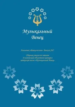 Ольга Куракина - Альманах «Венец поэзии». Выпуск №7. Сборник стихов по итогам Ульяновского областного конкурса авторской песни «Музыкальный Венец»