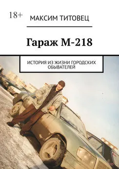 Максим Титовец - Гараж М-218. История из жизни городских обывателей