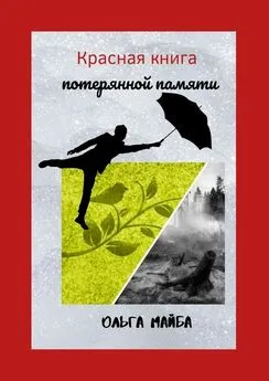 Ольга Майба - Красная книга потерянной памяти