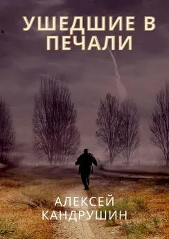 Алексей Кандрушин - Ушедшие в печали