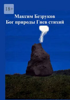 Максим Безруков - Бог природы. Гнев стихий