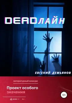 Евгений Демьянов - DEADлайн
