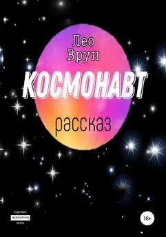 Лео Врун - Космонавт