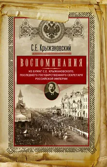 Сергей Крыжановский - Воспоминания: из бумаг последнего государственного секретаря Российской империи