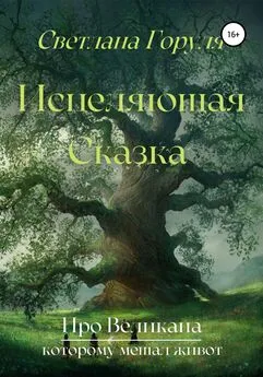 Светлана Горуля - Исцеляющая сказка про великана, которому мешал живот