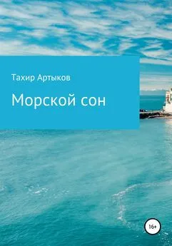 Тахир Артыков - Морской сон