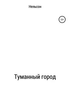 Нельсон - Туманный город