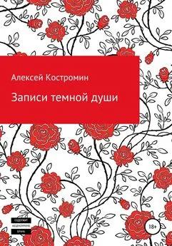 Алексей Костромин - Записи темной души