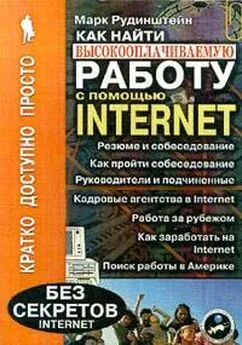 Марк Рудинштейн - Как найти высокооплачиваемую работу с помощью Internet