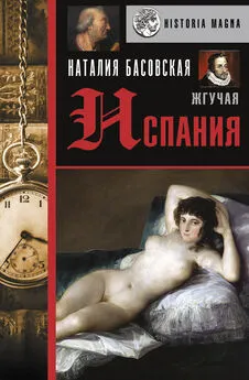 Наталия Басовская - Жгучая Испания