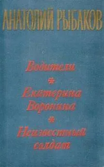 Анатолий Рыбаков - Екатерина Воронина