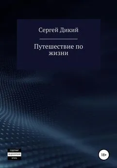 Сергей Дикий - Путешествие по жизни