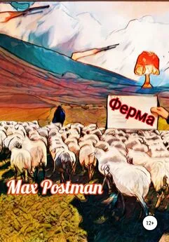 Max Postman - Ферма