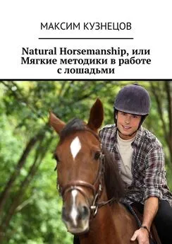Максим Кузнецов - Natural Horsemanship, или Мягкие методики в работе с лошадьми