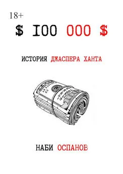 Наби Оспанов - $100 000$