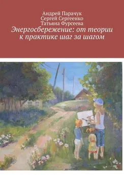 Сергей Сергеенко - Энергосбережение: от теории к практике шаг за шагом