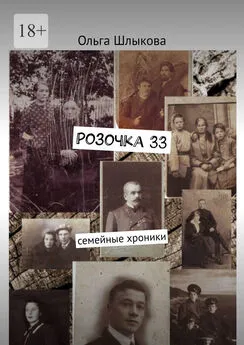 Ольга Шлыкова - Розочка, 33. Семейные хроники