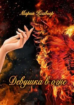 Мария Ксавьер - Девушка в огне