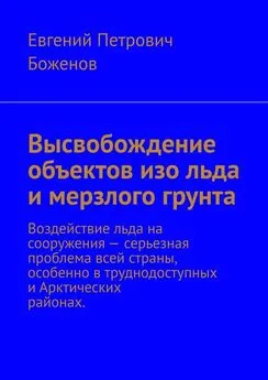 Евгений Боженов - Высвобождение объектов изо льда и мерзлого грунта. Воздействие льда на сооружения – серьезная проблема всей страны, особенно в труднодоступных и Арктических районах