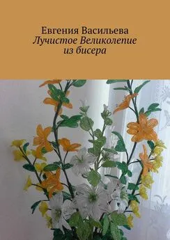 Евгения Васильева - Лучистое великолепие из бисера