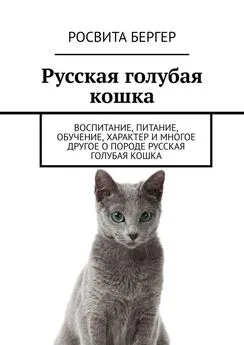 Росвита Бергер - Русская голубая кошка. Воспитание, питание, обучение, характер и многое другое о породе русская голубая кошка