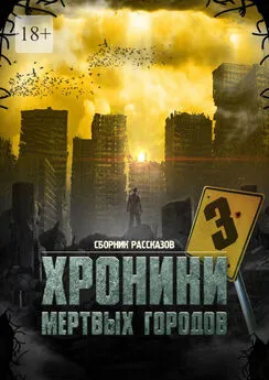 Сергей Кулагин - «Хроники мёртвых городов – 3». Сборник рассказов