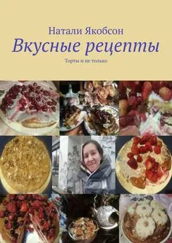 Натали Якобсон - Вкусные рецепты. Торты и не только