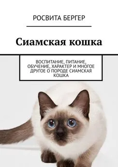 Росвита Бергер - Сиамская кошка. Воспитание, питание, обучение, характер и многое другое о породе сиамская кошка