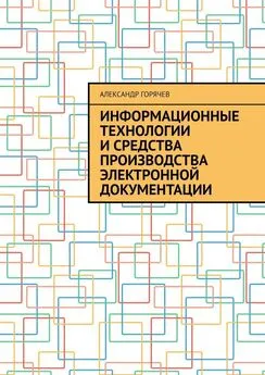 Александр Горячев - Информационные технологии и средства производства электронной документации