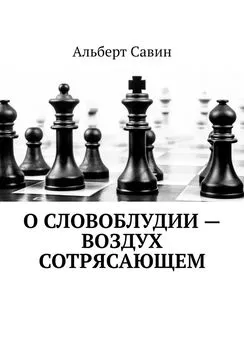 Альберт Савин - О словоблудии – воздух сотрясающем