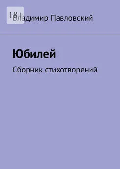 Владимир Павловский - Юбилей. Сборник стихотворений