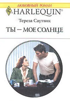 Тереза Саутвик - Ты – мое cолнце