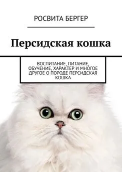 Росвита Бергер - Персидская кошка. Воспитание, питание, обучение, характер и многое другое о породе персидская кошка
