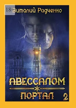 Виталий Радченко - Авессалом-2. Портал. Все, к чему прикасается тьма, хранит ее отпечаток