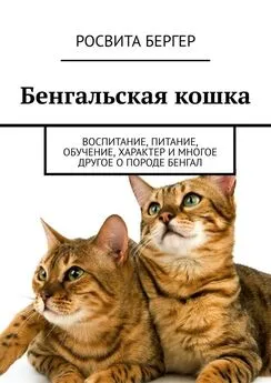 Росвита Бергер - Бенгальская кошка. Воспитание, питание, обучение, характер и многое другое о породе бенгал