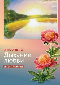 Инна Сандина - Дыхание любви. Стихи и картины