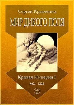 Сергей Кравченко - Мир Дикого поля. Кривая империя – I. 862–1224