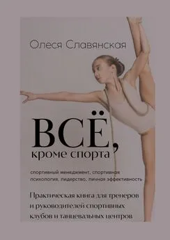 Олеся Славянская - Все, кроме спорта. Спортивный менеджмент, спортивная психология, лидерство, личная эффективность