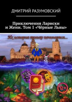 Дмитрий Разумовский - Приключения Лариски и Жени. Том 1 «Чёрные Львы»