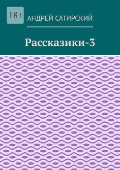 Андрей Сатирский - Рассказики-3. Выдуманные истории