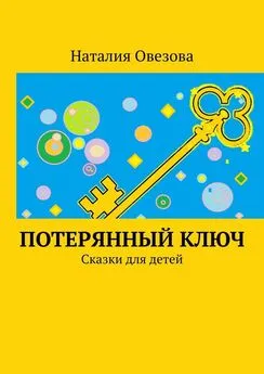 Наталия Овезова - Потерянный ключ. Сказки для детей