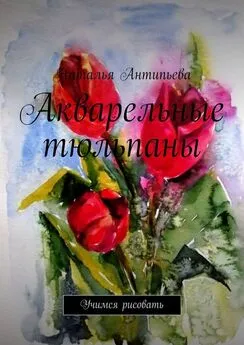 Наталья Антипьева - Акварельные тюльпаны. Учимся рисовать