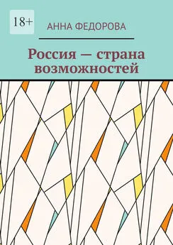 Анна Федорова - Россия – страна возможностей