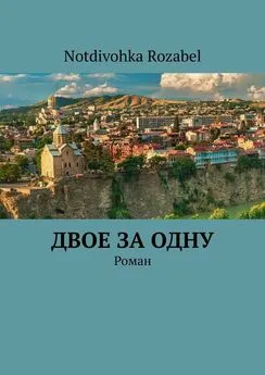 Notdivohka Rozabel - Двое за одну. Роман