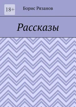 Борис Рязанов - Рассказы. Случаи на рыбалке