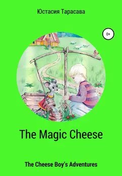 Юстасия Тарасава - The Magic Cheese