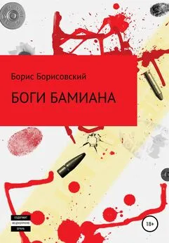 Борис Борисовский - Боги Бамиана