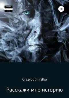 Crazyoptimistka - Расскажи мне историю