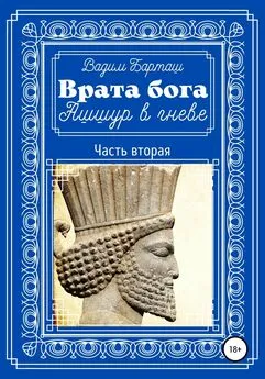 Вадим Барташ - Врата бога. Ашшур в гневе. Часть вторая