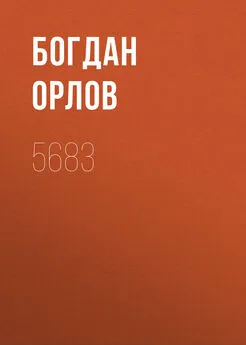 Богдан Орлов - 5683